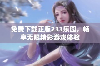 免费下载正版233乐园，畅享无限精彩游戏体验