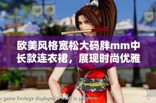 欧美风格宽松大码胖mm中长款连衣裙，展现时尚优雅魅力