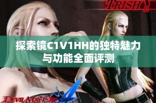 探索镜C1V1HH的独特魅力与功能全面评测