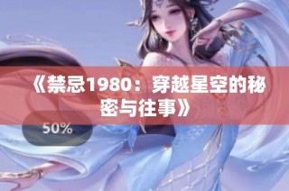 《禁忌1980：穿越星空的秘密与往事》