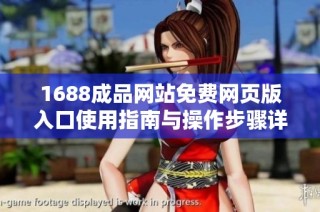1688成品网站免费网页版入口使用指南与操作步骤详解