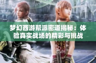 梦幻西游帮派密道揭秘：体验真实战场的精彩与挑战