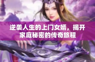 逆袭人生的上门女婿，揭开家庭秘密的传奇旅程