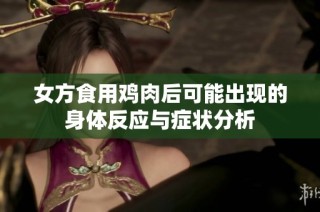 女方食用鸡肉后可能出现的身体反应与症状分析
