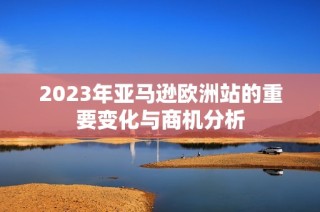 2023年亚马逊欧洲站的重要变化与商机分析