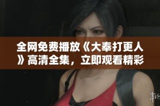 全网免费播放《大奉打更人》高清全集，立即观看精彩内容体验！