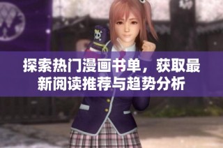 探索热门漫画书单，获取最新阅读推荐与趋势分析