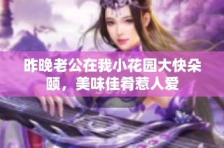 昨晚老公在我小花园大快朵颐，美味佳肴惹人爱