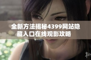 全新方法揭秘4399网站隐藏入口在线观影攻略  