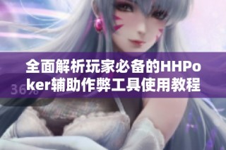 全面解析玩家必备的HHPoker辅助作弊工具使用教程
