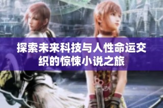探索未来科技与人性命运交织的惊悚小说之旅