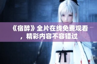 《宿醉》全片在线免费观看，精彩内容不容错过