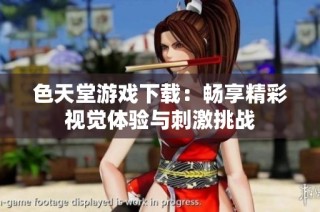 色天堂游戏下载：畅享精彩视觉体验与刺激挑战