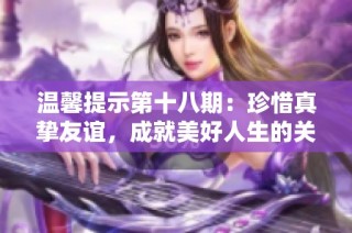 温馨提示第十八期：珍惜真挚友谊，成就美好人生的关键