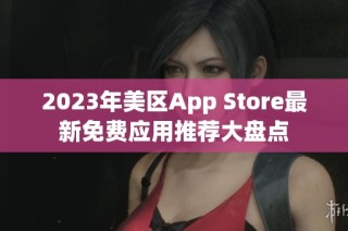 2023年美区App Store最新免费应用推荐大盘点