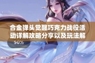 合金弹头觉醒巧克力战役活动详解攻略分享以及玩法解析