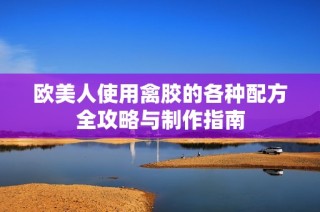 欧美人使用禽胶的各种配方全攻略与制作指南