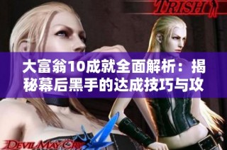 大富翁10成就全面解析：揭秘幕后黑手的达成技巧与攻略分享