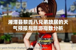 湘潭县黎氏八兄弟故居的天气预报与旅游指数分析