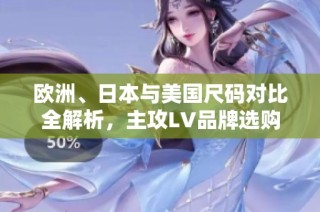 欧洲、日本与美国尺码对比全解析，主攻LV品牌选购指南