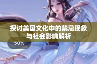 探讨美国文化中的禁忌现象与社会影响解析