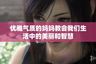 优雅气质的妈妈教会我们生活中的美丽和智慧