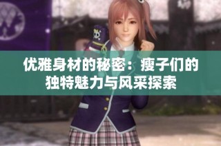 优雅身材的秘密：瘦子们的独特魅力与风采探索