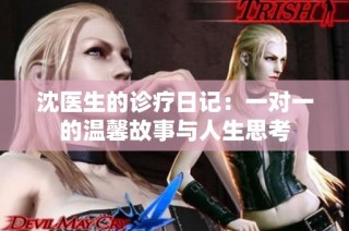 沈医生的诊疗日记：一对一的温馨故事与人生思考
