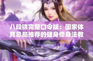 八段锦完整口令版：国家体育总局推荐的健身修身法教程