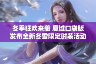 冬季狂欢来袭 魔域口袋版发布全新冬雪限定时装活动