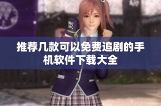 推荐几款可以免费追剧的手机软件下载大全