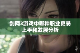 剑网3游戏中哪种职业更易上手和发展分析