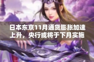 日本东京11月通货膨胀加速上升，央行或将于下月实施加息措施