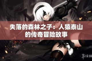 失落的森林之子：人猿泰山的传奇冒险故事