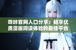 哔咔官网入口分享：畅享优质漫画阅读体验的最佳平台