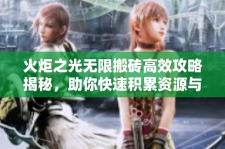 火炬之光无限搬砖高效攻略揭秘，助你快速积累资源与经验