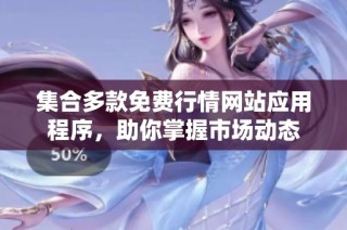 集合多款免费行情网站应用程序，助你掌握市场动态