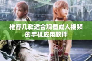 推荐几款适合观看成人视频的手机应用软件
