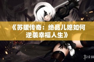 《苏暖传奇：绝品儿媳如何逆袭幸福人生》