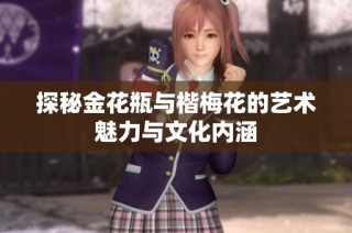 探秘金花瓶与楷梅花的艺术魅力与文化内涵
