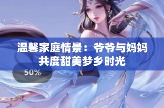 温馨家庭情景：爷爷与妈妈共度甜美梦乡时光