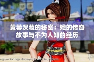 黄蓉深藏的秘密：她的传奇故事与不为人知的经历