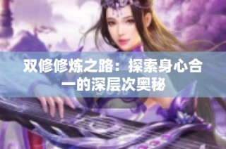 双修修炼之路：探索身心合一的深层次奥秘