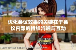 优化会议效果的关键在于会议内部的持续沟通与互动