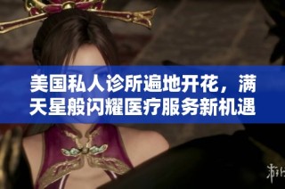 美国私人诊所遍地开花，满天星般闪耀医疗服务新机遇