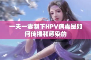 一夫一妻制下HPV病毒是如何传播和感染的