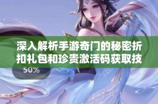 深入解析手游奇门的秘密折扣礼包和珍贵激活码获取技巧