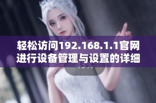 轻松访问192.168.1.1官网进行设备管理与设置的详细指南