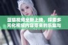 蓝狐视频全新上线，探索多元化视频内容带来的乐趣与惊喜