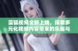 蓝狐视频全新上线，探索多元化视频内容带来的乐趣与惊喜